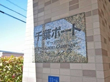 【千葉県/千葉市美浜区幸町】千葉ポートガーデニア マンション表札
