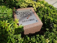 【千葉県/船橋市前原東】 ステイツ津田沼 マンション表札