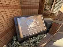 【千葉県/千葉市稲毛区弥生町】 ライオンズステーションプラザ西千葉 マンション表札