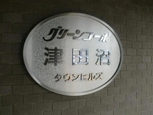 【千葉県/船橋市二宮】グリーンコーポ津田沼タウンヒルズ マンション表札