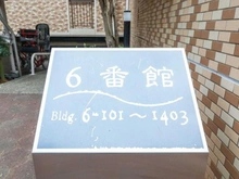 【千葉県/千葉市稲毛区長沼原町】ヴィルフォーレ稲毛 6番館 マンション表札