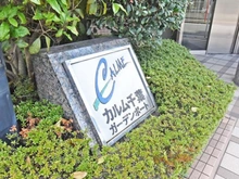 【千葉県/千葉市中央区千葉港】 カルム千葉ガーデンポート マンション表札