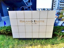 【千葉県/千葉市中央区中央港】グランスイートブルー　ベイフロントタワー マンション表札