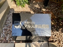【千葉県/習志野市津田沼】東急ドエル・アルス津田沼南 マンション表札
