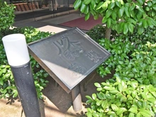 【千葉県/千葉市花見川区幕張町】ルネ幕張 マンション表札