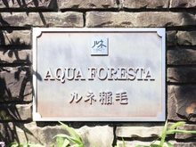 【千葉県/千葉市稲毛区小仲台】アクアフォレスタ・ルネ稲毛 マンション表札
