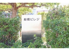 【千葉県/船橋市旭町】船橋ビレジ マンション表札