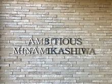 【千葉県/流山市向小金】アンビシャス南柏 マンション表札