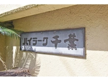 【千葉県/千葉市中央区東千葉】ハイラーク千葉 マンション表札