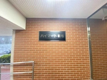 【千葉県/千葉市稲毛区稲毛】ハイマート稲毛 A棟 マンション表札