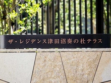 【千葉県/習志野市奏の杜】ザ・パークハウス津田沼奏の杜テラス マンション表札