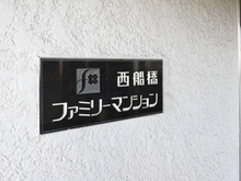 【千葉県/船橋市海神町西】 西船橋ファミリーマンション マンション表札