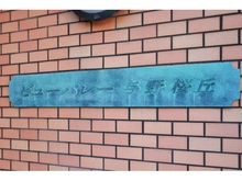 【埼玉県/さいたま市中央区桜丘】ビューパレー与野桜丘B棟 マンション表札