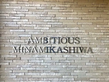 【千葉県/流山市向小金】アンビシャス南柏 マンション表札