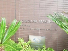 【千葉県/千葉市花見川区幕張町】ライオンズクオーレ幕張マークスフォート マンション表札