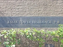 【千葉県/千葉市中央区神明町】マックスタワーレジデンス千葉 マンション表札