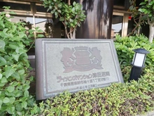 【千葉県/習志野市袖ケ浦】ライオンズマンション津田沼南 マンション表札