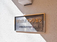 【千葉県/市川市新浜】日生行徳マンション マンション表札