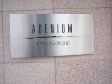 【千葉県/習志野市谷津町】アデニウム津田沼 マンション表札