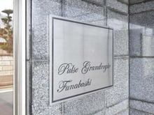 【千葉県/船橋市南三咲】パルスグランレジオ船橋 マンション表札