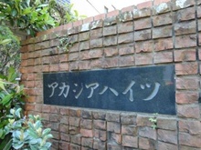 【千葉県/習志野市谷津】津田沼アカシアハイツ　 2号棟 マンション表札