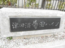 【千葉県/習志野市津田沼】菊田ハイツ マンション表札