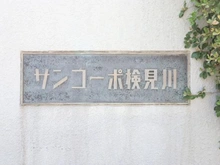 【千葉県/千葉市美浜区真砂】サンコーポ検見川B棟 マンション表札