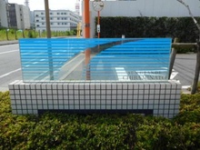 【千葉県/千葉市中央区千葉港】サングランデ千葉みなと マンション表札