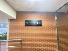 【千葉県/千葉市稲毛区稲毛】ハイマート稲毛 マンション表札