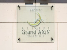 【千葉県/千葉市美浜区打瀬】パティオス・グランアクシブ マンション表札