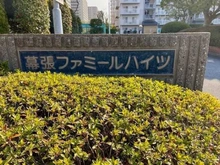 【千葉県/千葉市花見川区幕張町】幕張ファミールハイツ2号棟 マンション表札