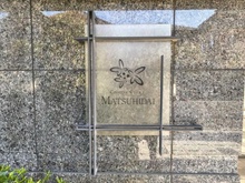 【千葉県/松戸市紙敷】コニファーコート松飛台 マンション表札