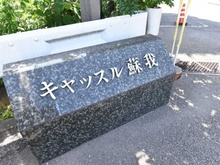 【千葉県/千葉市中央区宮崎町】キャッスル蘇我 マンション表札