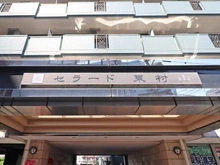 【東京都/東村山市本町】セラード東村山 マンション表札