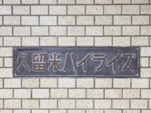 【東京都/東久留米市中央町】久留米ハイライズ マンション表札