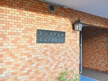 【埼玉県/朝霞市三原】シンメイ志木第二マンション マンション表札