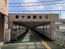【東京都/北区十条仲原】オープンレジデンシア東十条  京浜東北・根岸線「東十条」駅（現地より約350m）：