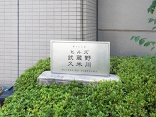 【東京都/東村山市栄町】ヒルズ武蔵野久米川 マンション表札