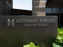 【埼玉県/所沢市小手指町】小手指タワーズ　ディアスカイタワー マンション表札