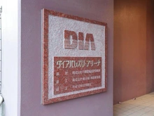 【埼玉県/入間市豊岡】ダイアパレスU-アリーナウエストウイング マンション表札