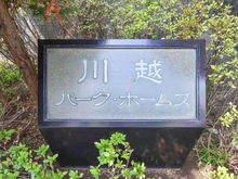 【埼玉県/川越市新富町】川越パーク・ホームズ マンション表札