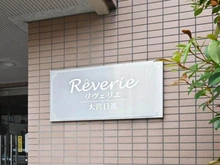 【埼玉県/さいたま市北区日進町】リヴェリエ大宮日進 マンション表札