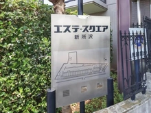 【埼玉県/所沢市向陽町】エステ・スクエア新所沢 マンション表札