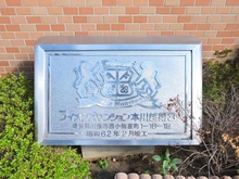【埼玉県/川越市西小仙波町】ライオンズマンション本川越第3 マンション表札