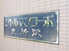 【埼玉県/所沢市東所沢】シャルマンコーポ東所沢 マンション表札