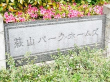 【東京都/東村山市萩山町】萩山パーク・ホームズ マンション表札
