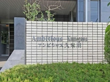 【東京都/東村山市恩多町】アンビシャス久米川 マンション表札