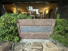 【東京都/西東京市柳沢】ザ・ガーデンハウス武蔵野 マンション表札