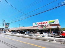 【東京都/東村山市萩山町】オハナ萩山 TAIRAYA　小平店（現地より約1,000m）