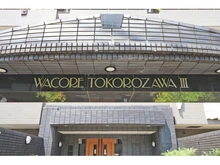 【埼玉県/所沢市大字北秋津】ワコーレ所沢III マンション表札